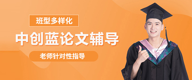 北京中創(chuàng)藍(lán)論文輔導(dǎo)