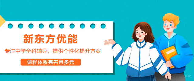 佛山新东方优能