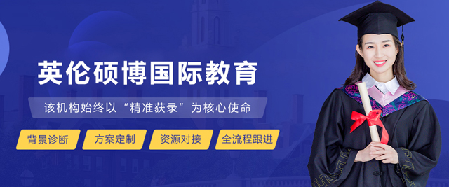 英倫碩博國際教育