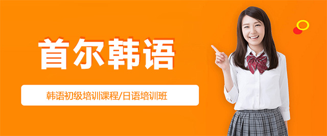 威海首尔韩语