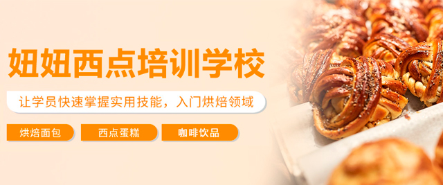 深圳妞妞西點(diǎn)培訓(xùn)學(xué)校