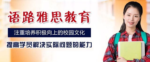 乌鲁木齐语路雅思教育
