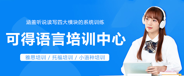 上海可得语言培训中心