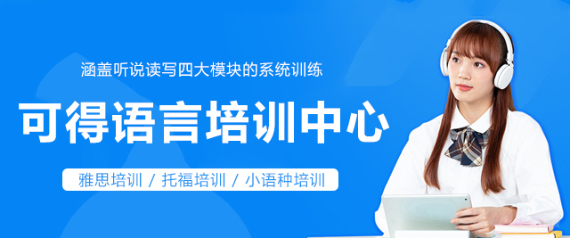 上海可得语言培训中心