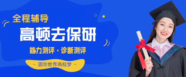 福州高顿去保研