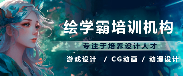 深圳绘学霸培训机构
