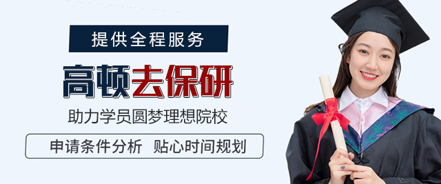 厦门高顿去保研