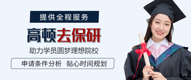 厦门高顿去保研
