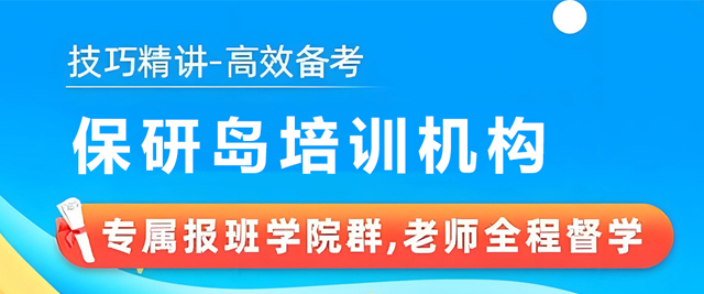 天津保研岛