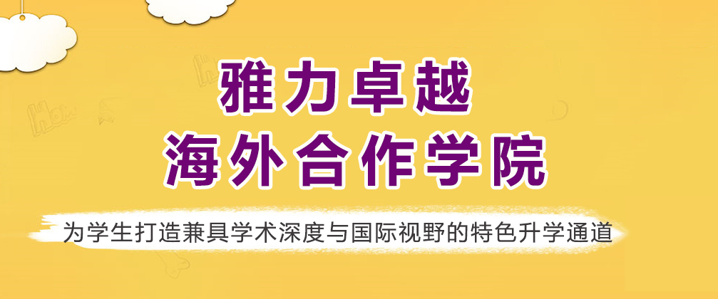重庆雅力卓越海外合作学院