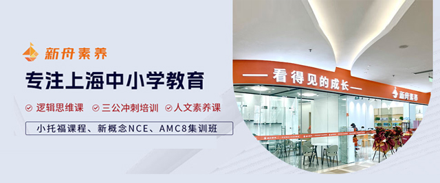 上海新舟素养
