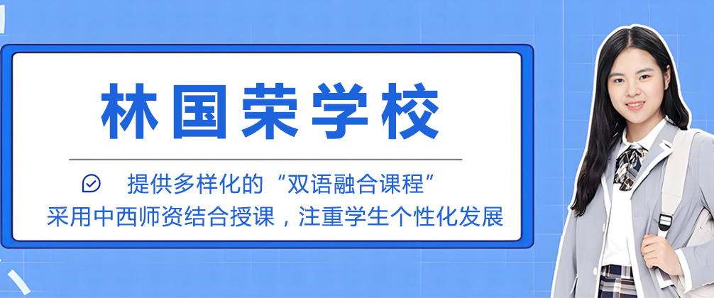 成都林国荣学校