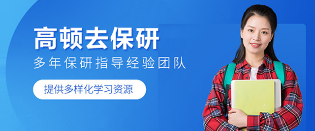 武漢高頓去保研