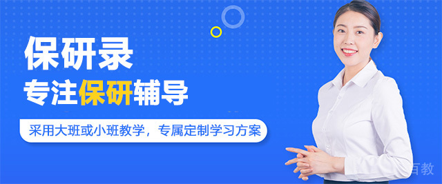 青岛保研录