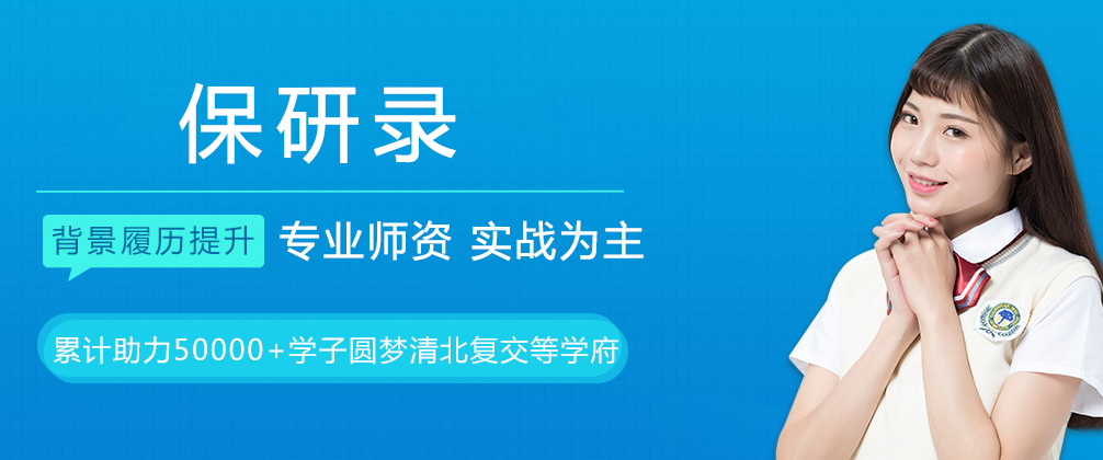 成都保研录