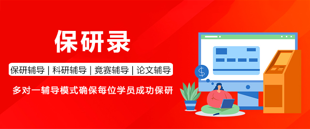 保研录