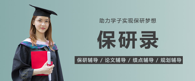 上海保研录教育机构