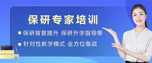 天津保研专家
