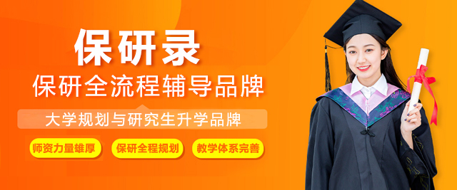 上海保研录