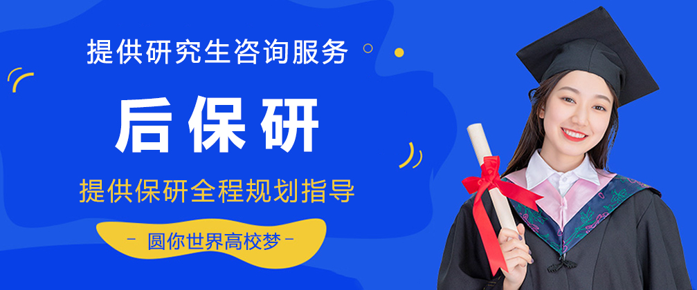 重庆后保研
