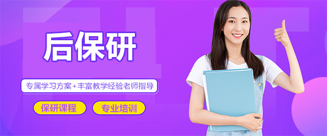 济南后保研