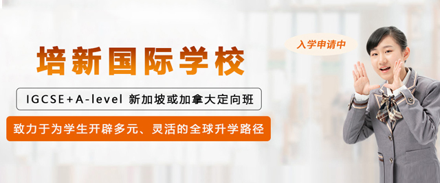 天津培新国际学校
