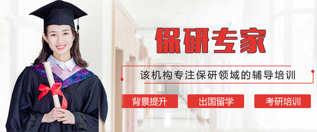 上海保研专家