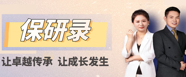 西安保研录