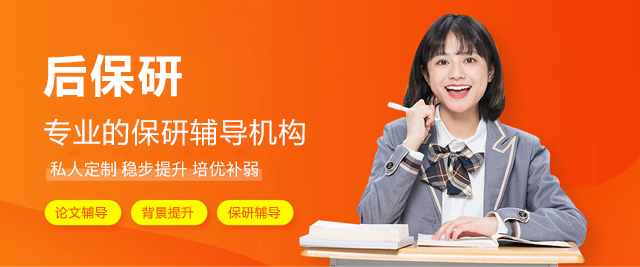 上海后保研