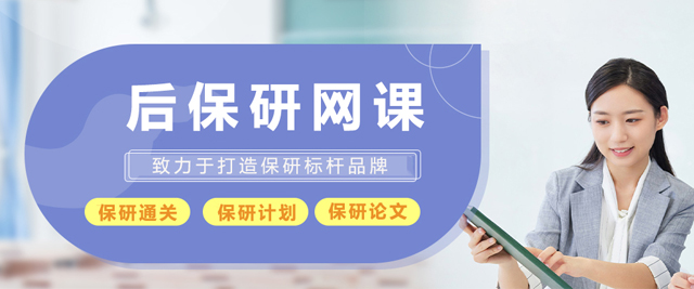 天津后保研网课