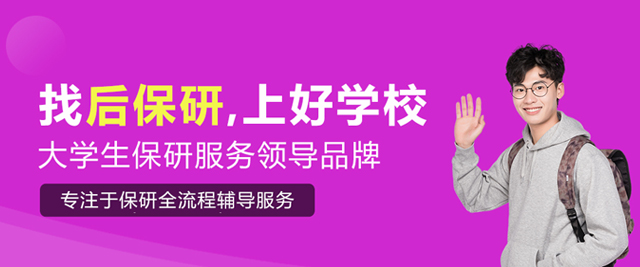 武汉后保研