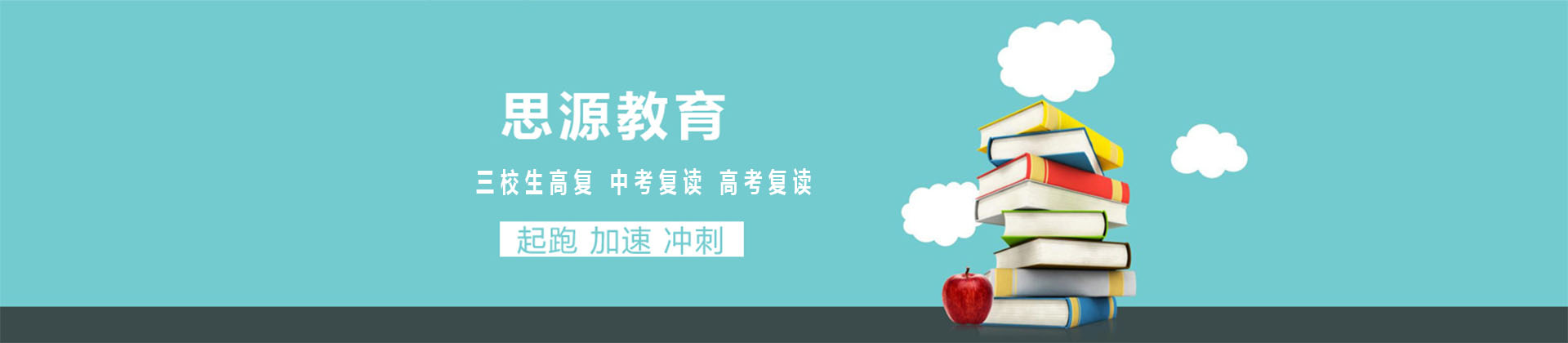 思源教育
