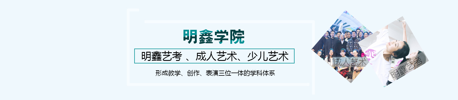 明鑫艺考