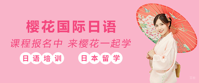大连樱花国际日语