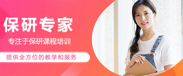 济南保研专家