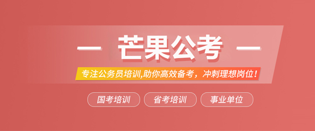 武汉芒果公考
