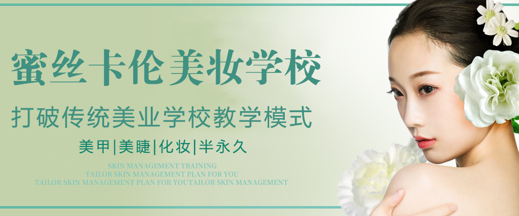 成都蜜丝卡伦美妆学校