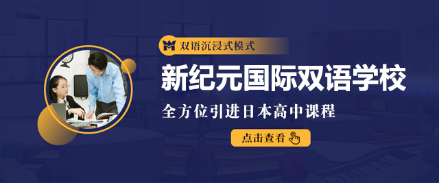 上海新纪元国际双语学校