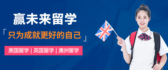 广州赢未来留学