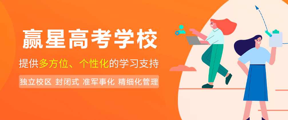 成都赢星高考学校