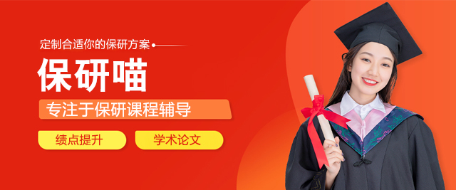 北京保研喵