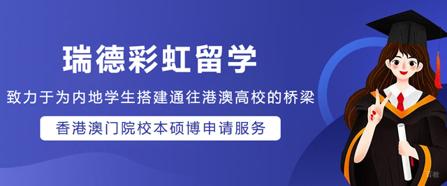 大连瑞德彩虹港澳留学