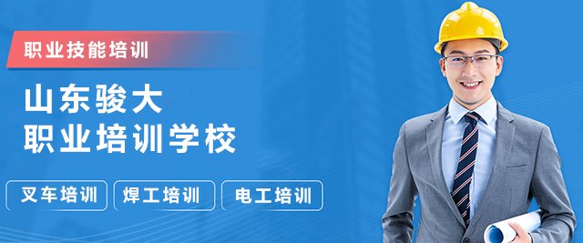 山东骏大职业培训学校