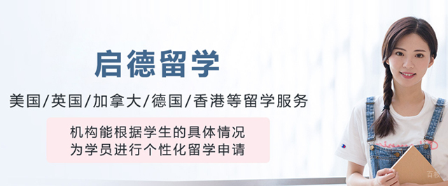 大连启德留学