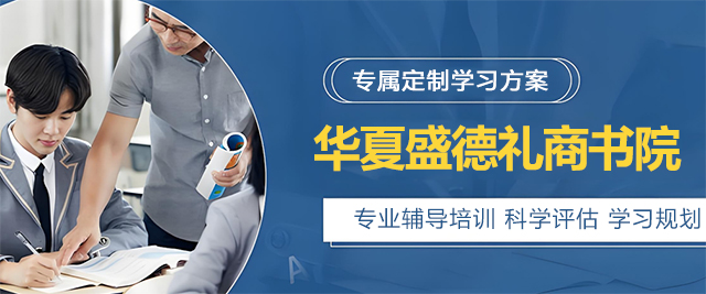 青岛华夏盛德礼商书院