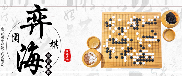 北京弈海围棋
