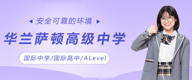 天津华兰萨顿高级中学