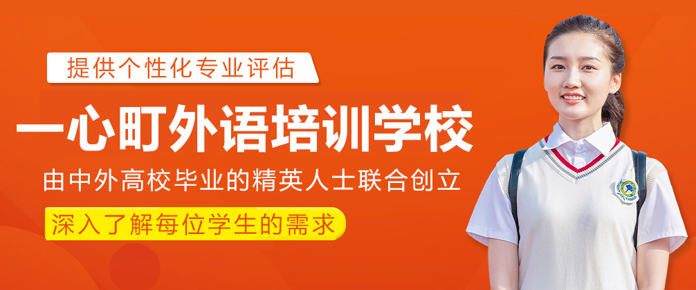 成都一心町外语培训学校