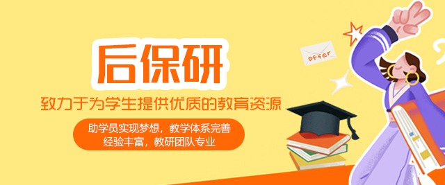 西安后保研