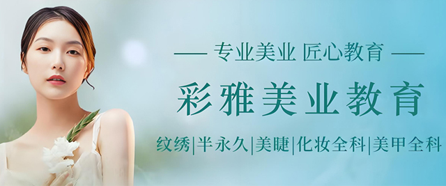 石家庄彩雅美业教育
